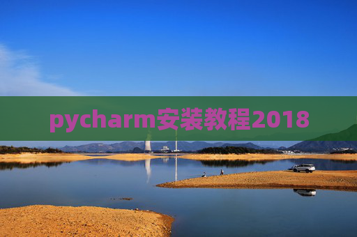 pycharm安装教程2018